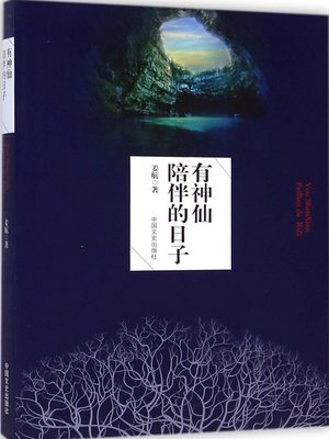 cover image of 有神仙陪伴的日子
